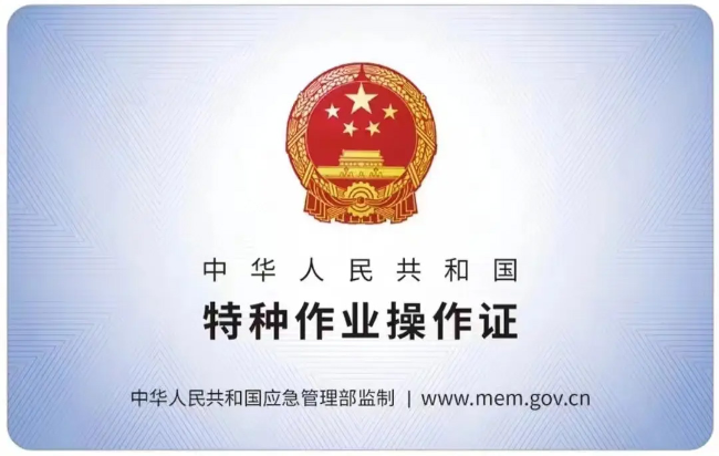 靖安有限空间作业证